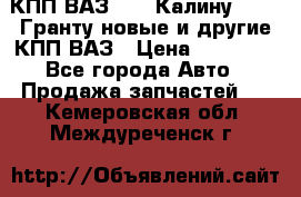 КПП ВАЗ 1119 Калину, 2190 Гранту новые и другие КПП ВАЗ › Цена ­ 15 900 - Все города Авто » Продажа запчастей   . Кемеровская обл.,Междуреченск г.